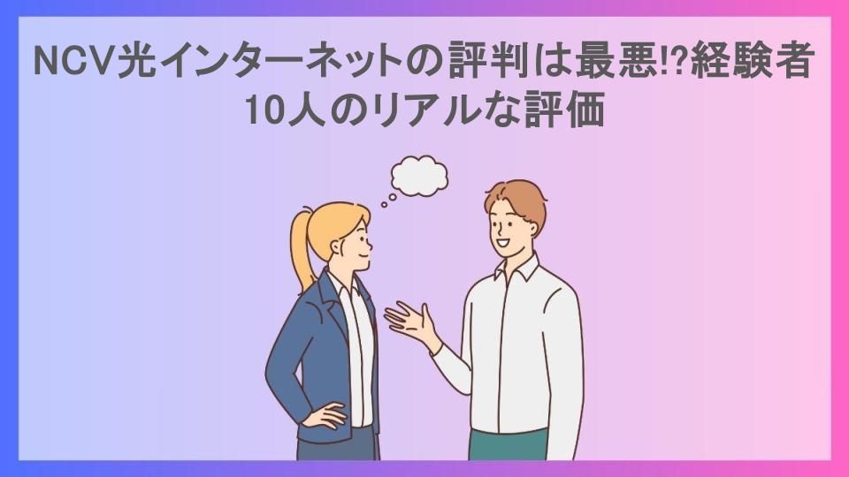 NCV光インターネットの評判は最悪!?経験者10人のリアルな評価